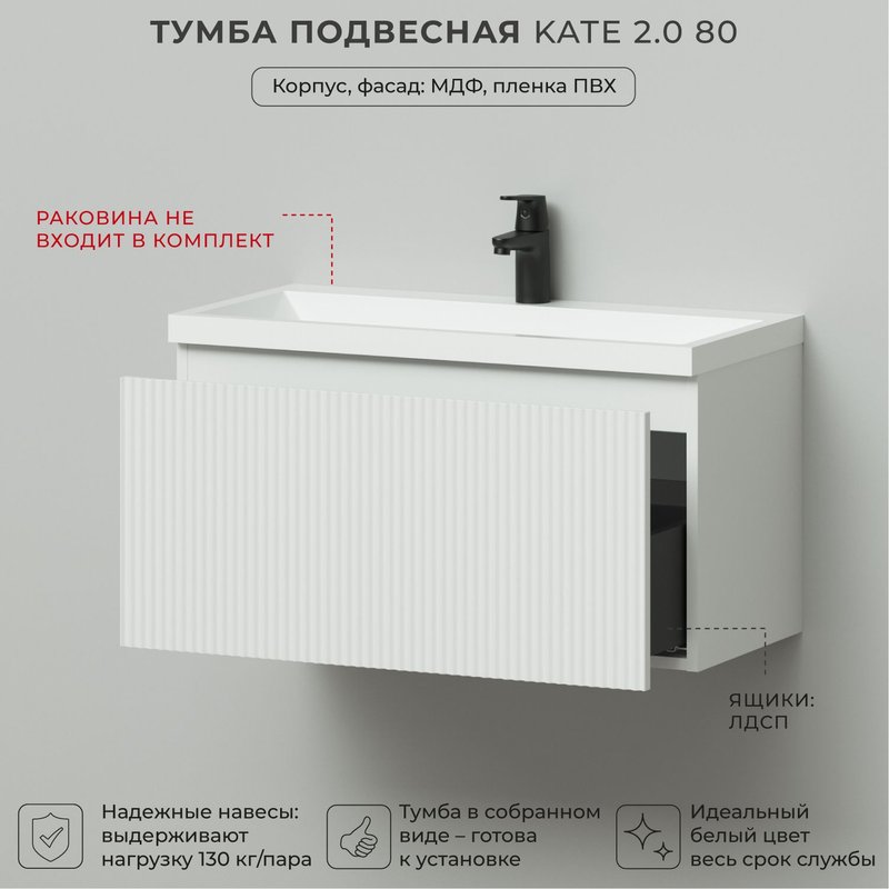 Тумба под раковину в ванную, тумба для ванной Итана Kate 2.0 80 790х376х400 Бланж