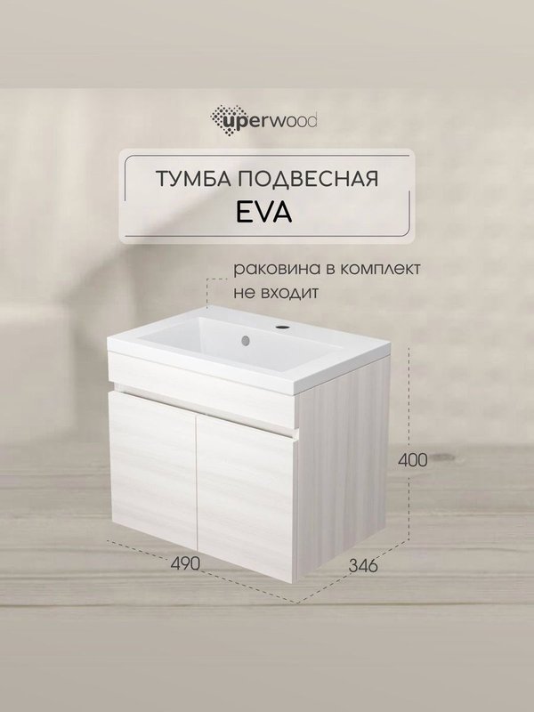 Тумба под раковину без столешницы Uperwood Eva 50 подвесная, 2 дверцы, дуб харбор белый
