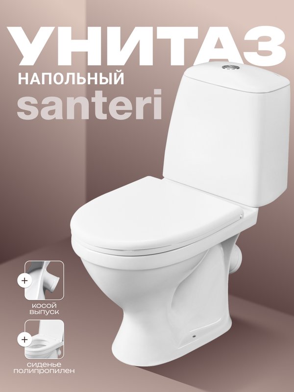 Унитаз-компакт напольный Santeri Соната