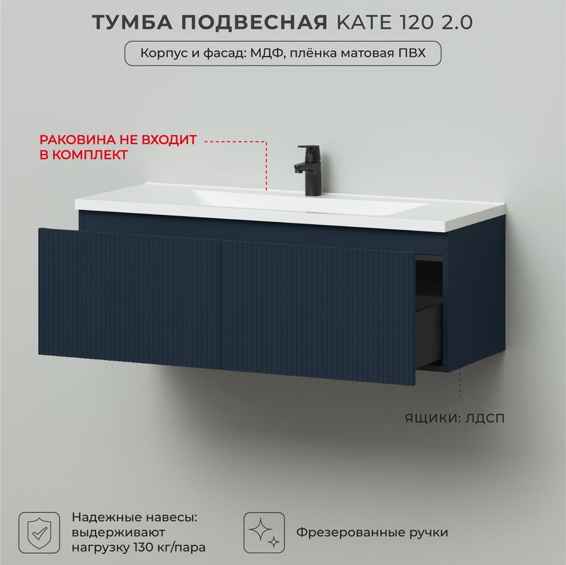 Тумба под раковину в ванную, тумба для ванной Итана Kate 2.0 120 1193х450х400 подвесная Океания