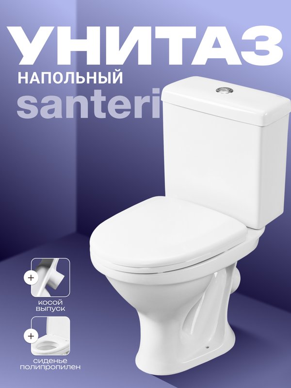 Унитаз-компакт напольный Santeri Форвард