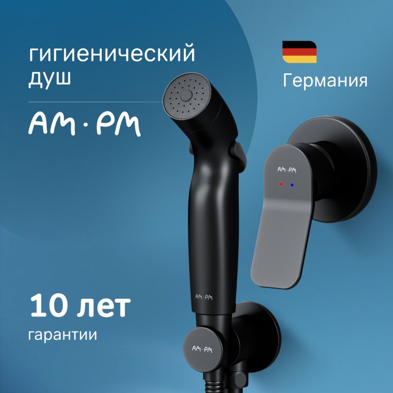 Гигиенический душ AM.PM X-Joy F40H85A22, С ВНУТРЕННЕЙ ЧАСТЬЮ, черный