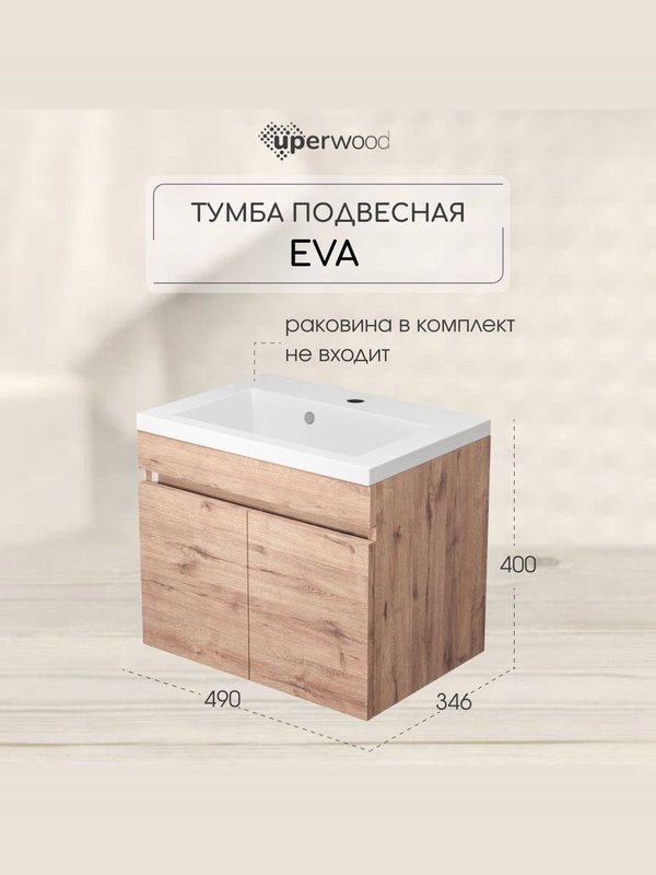 Тумба под раковину без столешницы Uperwood Eva 50 подвесная, 2 дверцы, крафт табачный