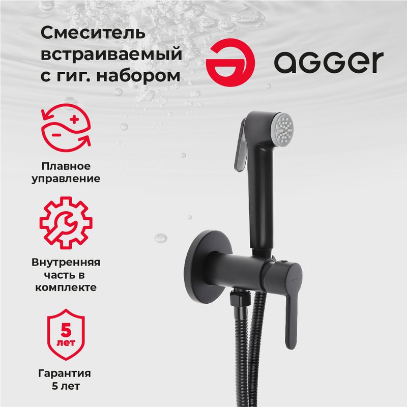 Гигиенический душ Agger Gorgeous A0270044, со смесителем, С ВНУТРЕННЕЙ ЧАСТЬЮ, черный