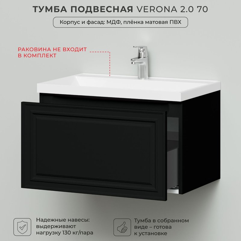 Тумба под раковину в ванную, тумба для ванной Итана Verona 2.0 70 694х446х400 Черный софт