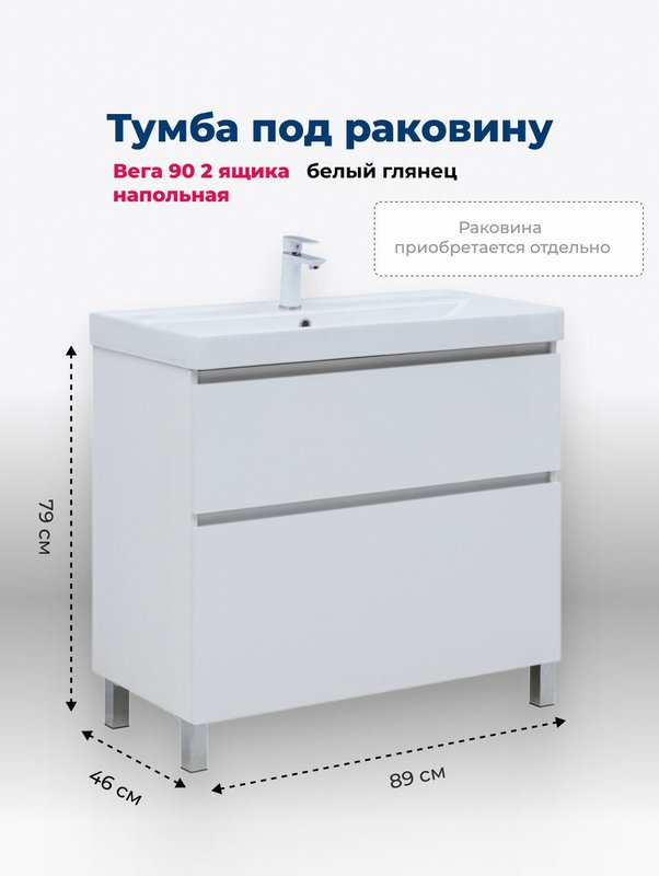 Тумба под раковину Aquanet Вега 90 890x460x790 напольная белый глянец