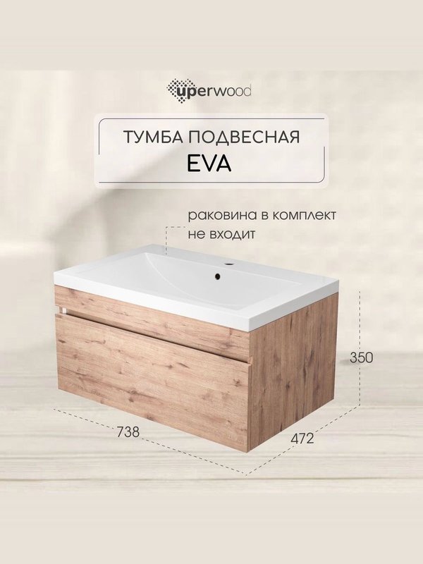 Тумба под раковину без столешницы Uperwood Eva 75 подвесная, 1 ящик, крафт табачный