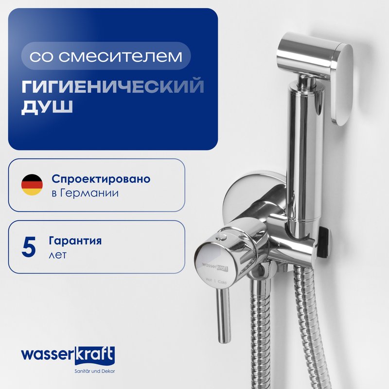 Гигиенический душ Wasserkraft A70138, со смесителем, С ВНУТРЕННЕЙ ЧАСТЬЮ, хром