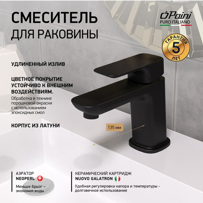 Смеситель для раковины Paini Nove 09YO205ME, черный