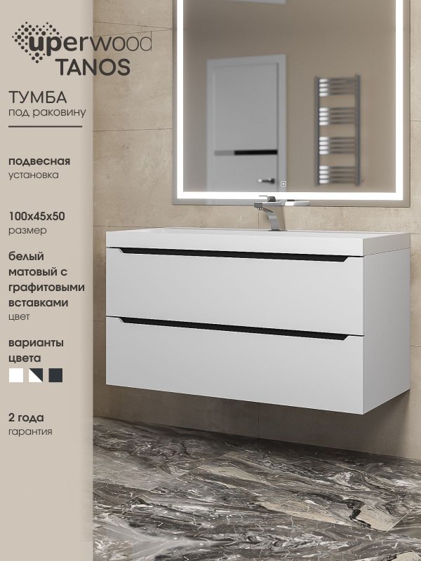 Тумба под раковину без столешницы Uperwood Tanos 100 подвесная, белая, графит