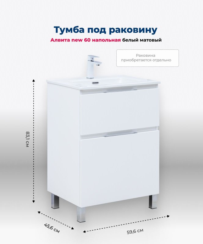 Тумба под раковину Aquanet Алвита New 60 напольная, белый матовый