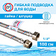 Подводка воды для унитаза ТР-Сантехника