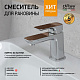 Смеситель для раковины Paini Nove 09CR205, хром